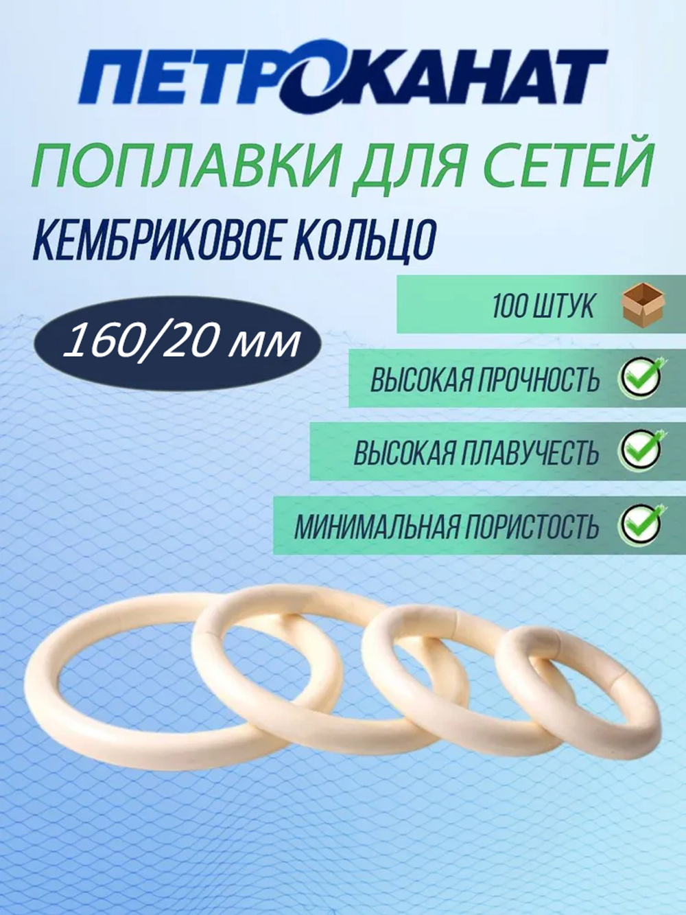 Поплавок Петроканат кембриковое КОЛЬЦО, 160/20 мм, плавучесть 110 г, белый (в упаковке 100 шт)