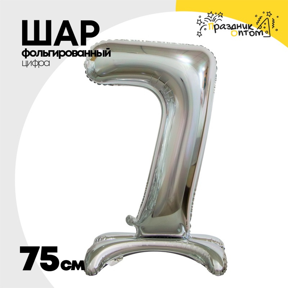 Шар фольгированный Цифра 7 75 см (Серебряный)