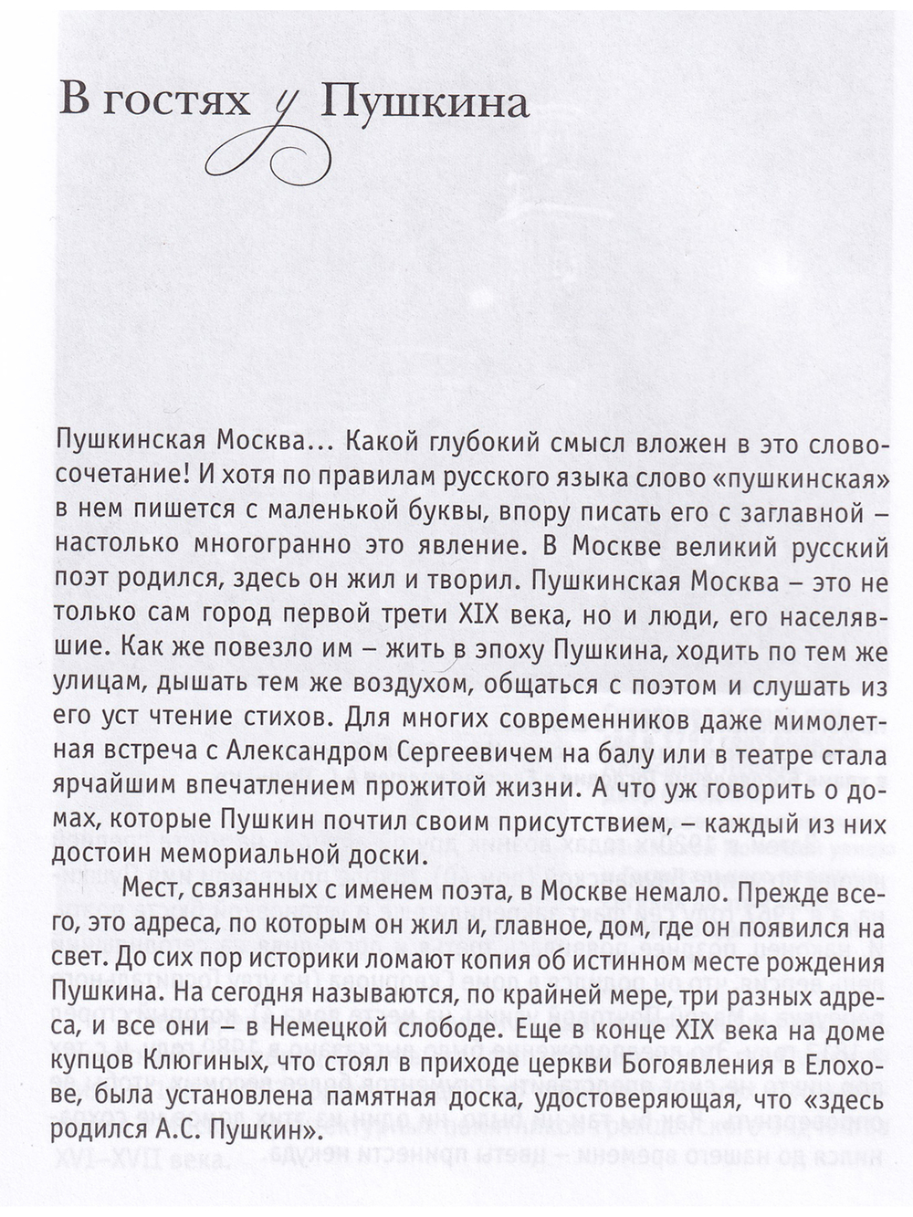 Путешествие по пушкинской Москве