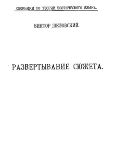 Развертывание сюжета | Шкловский Виктор Борисович