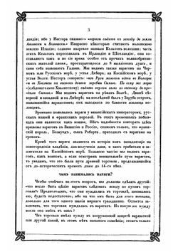Новые материалы для древнейшей истории славян вообще и славяно-руссов до рюриковского времени в особенности, с легким очерком истории руссов до Рождества Христова | Классен Егор Иванович