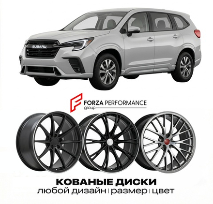 КОВАНЫЕ ДИСКИ для Subaru Ascent Рестайлинг 2022-2026 Субару