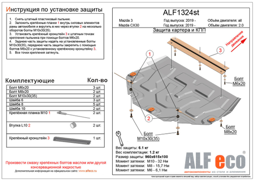 Защита картера и КПП (сталь 1,5 мм) для Mazda 3 2019- (V - все), Mazda CX-30 2019- (V - 2.0), Mazda CX-3 2014- (V - 1.5d рынок Японии), Mazda Demio (D Alfeco.ALF1324st