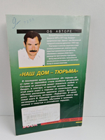 Наш дом - тюрьма. От вора в законе до олигарха
