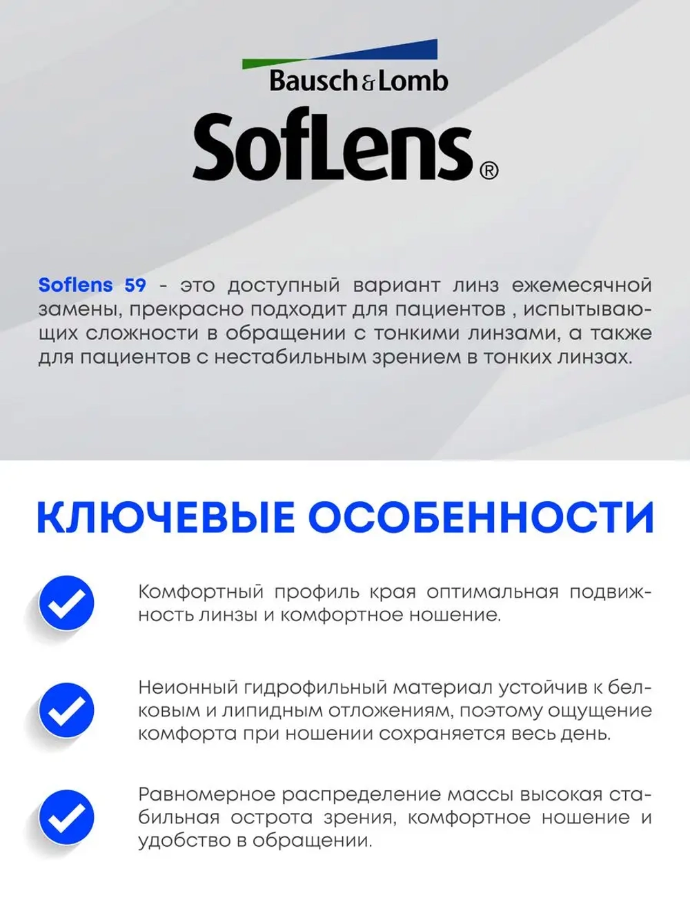 Ежемесячные контактные линзы Soflens 59 (комплект 12 линз)