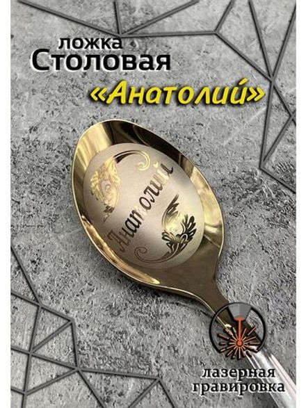 Ложка столовая Анатолий
