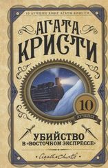 Убийство в "Восточном экспрессе"