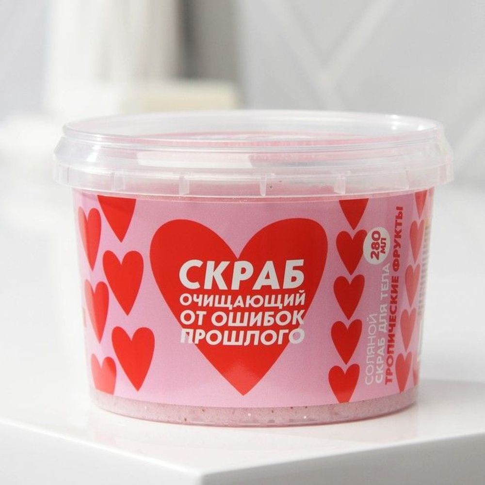 Соляной скраб для тела с блестками «Скраб для удаления бывших» с ароматом тропических фруктов - 280 мл.