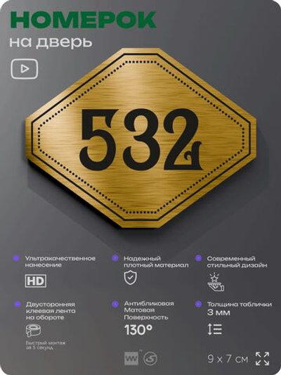 Номерок на дверь квартиры 532, для кабинета, офиса, шильдик 9 х 7 см, золотистый, Айдентика Технолоджи
