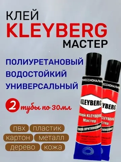 Клей KLEYBERG Мастер 2 шт по 30 мл полиуретановый универсальный водостойкий, для ремонта лодок ПВХ, тентов и др изделий
