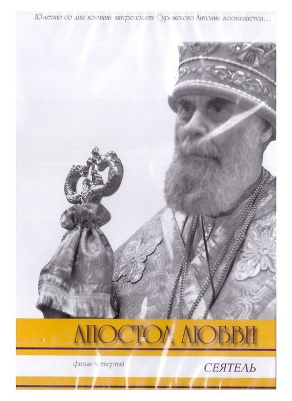 DVD-Апостол любви. Митрополит Антоний Сурожский. Комплект из 4 дисков