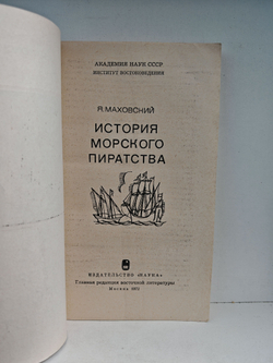 История морского пиратства