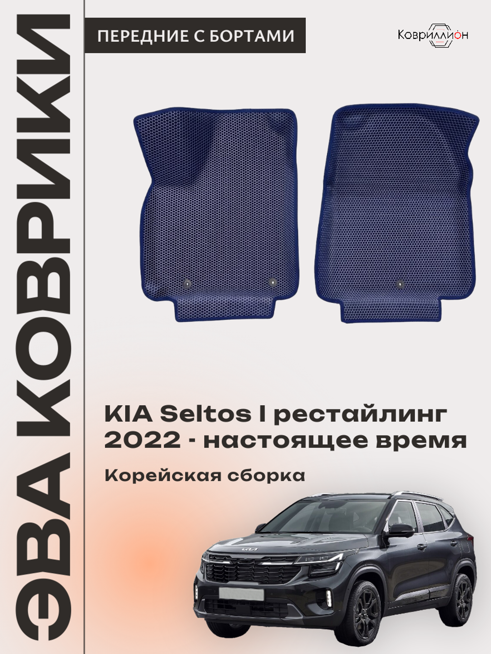 Передние автомобильные коврики ЭВА с бортами для KIA Seltos I рестайлинг (22-н.в.) Корейская сборка