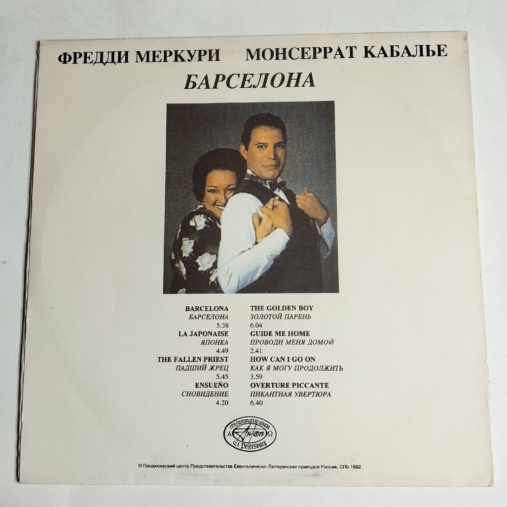 Винтажная виниловая пластинка LP Фредди Меркури, Freddie Mercury Монсеррат Кабалье Барселона (Россия 1992)