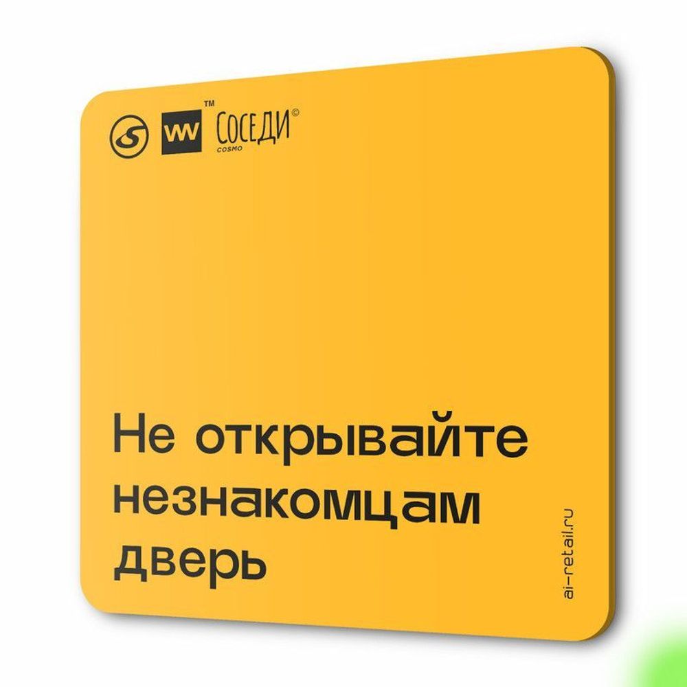 Табличка Не открывайте незнакомцам дверь, для многоквартирного жилого дома, серия СОСЕДИ SIMPLE, 18х18 см, пластиковая, Айдентика Технолоджи