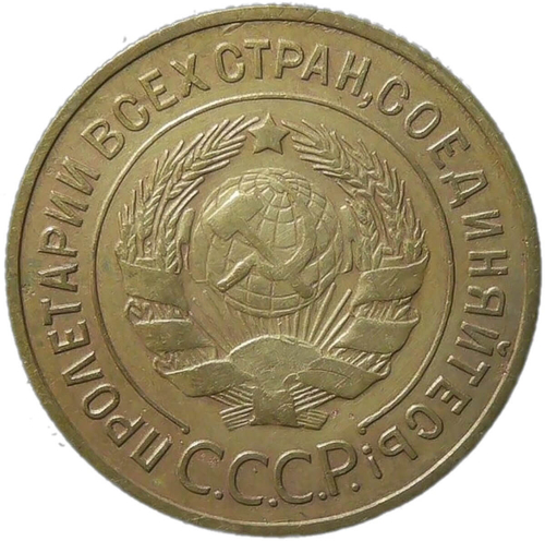 3 копейки 1933 (XF)