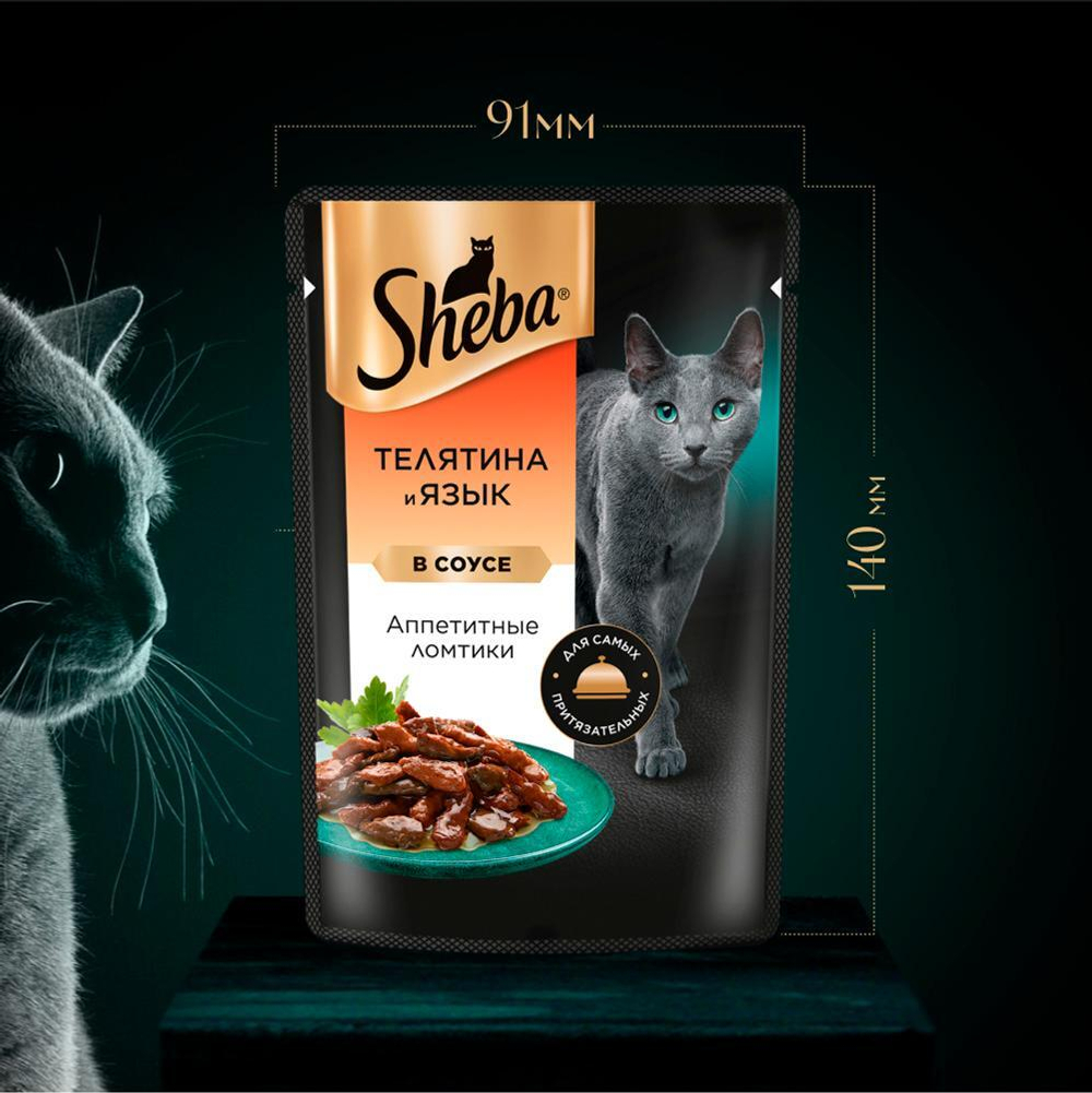 Ломтики в соусе телятина и язык, 75г влажный корм для кошек Sheba