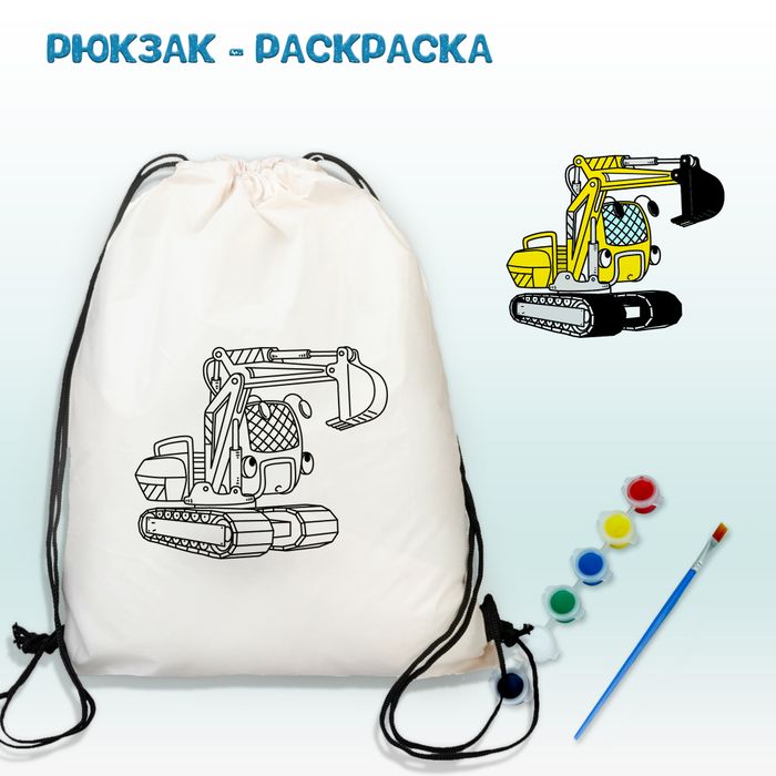 021-9176 Рюкзак-раскраска "Экскаватор" - купить оптом в Москве