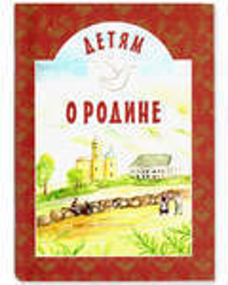Детям о Родине (ИБЭ)