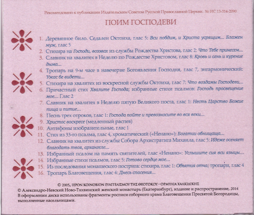 CD - Поим Господиви. Песнопения византийского распева