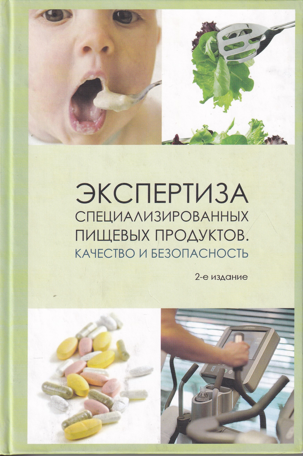 Экспертиза специализированных пищевых продуктов. Качество и безопасность 2-е изд.исправ.и доп.