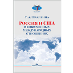 Шаклеина Т. А. Россия и США в современных международных отношениях