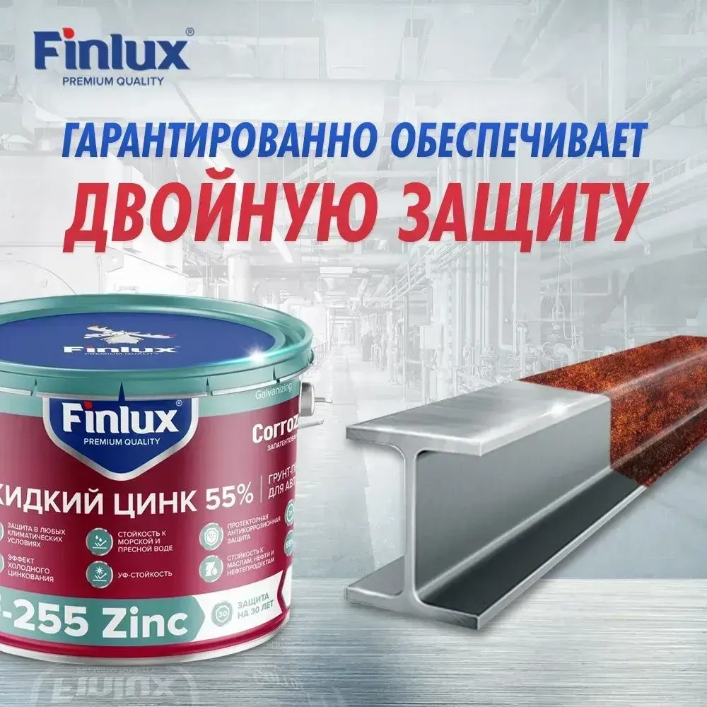 Цинконаполненный грунт-протектор Finlux F-255 Zinc CorrozoStop, от ржавчины, для антикоррозионной защиты металла, 0.5 кг