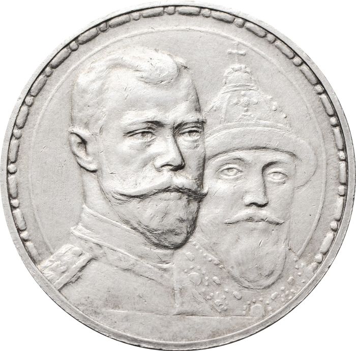 1 рубль 1913 Николай II, 300 лет династии Романовых AU