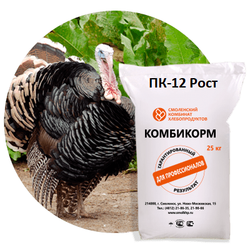Комбикорм полнорационный 
для  индейки ПК-12 ,
от 57 до 119 дней РОСТ , 
Мешок 25 кг ,
,,Смоленский КХП "