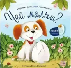 Прятки для самых маленьких. Чей малыш?