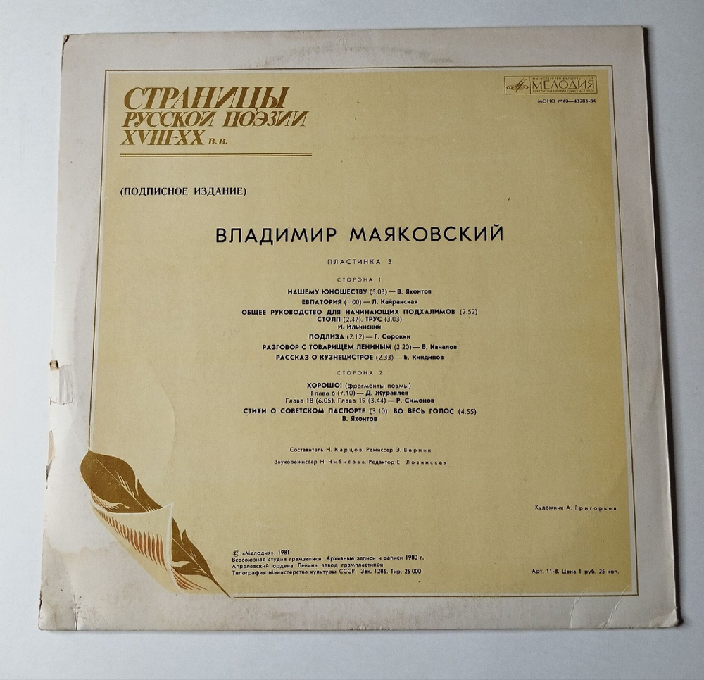 Винтажная виниловая пластинка LP Владимир Маяковский Страницы Русской Поэзии XVIII-XX вв. (СССР 1981)