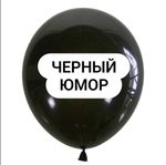 Шар черный юмор (БГ-17)