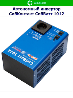 Автономный инвертор СибКонтакт СибВатт 1012 [DC-AC / 12В-220В / 1000Вт]