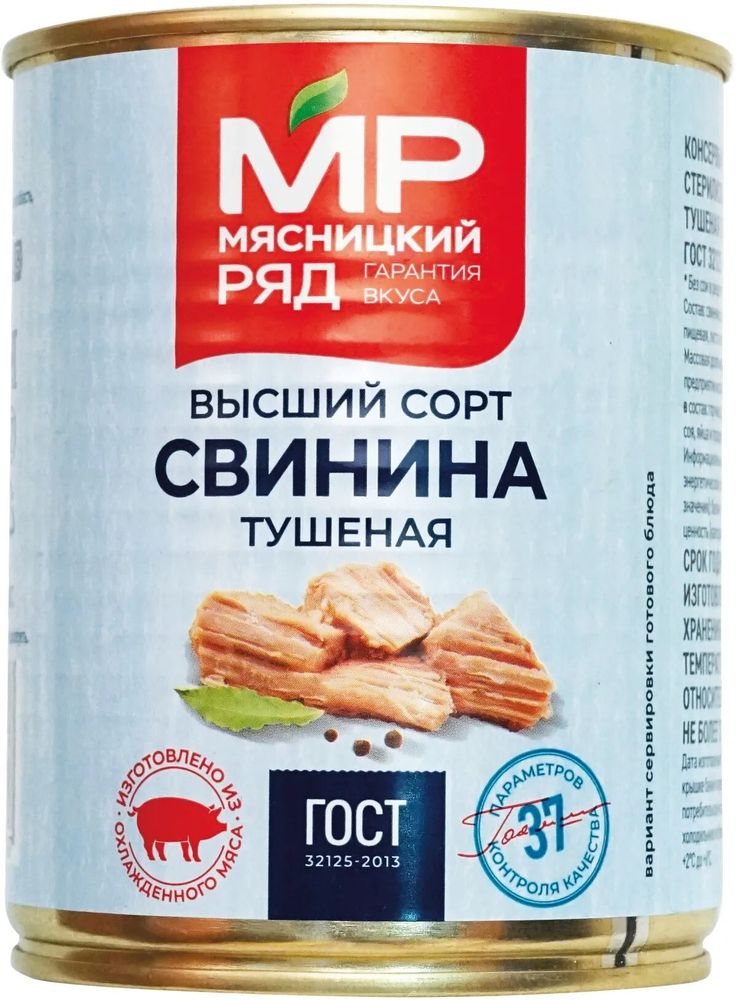 Свинина тушеная высший сорт, Мясницкий ряд, 0,338