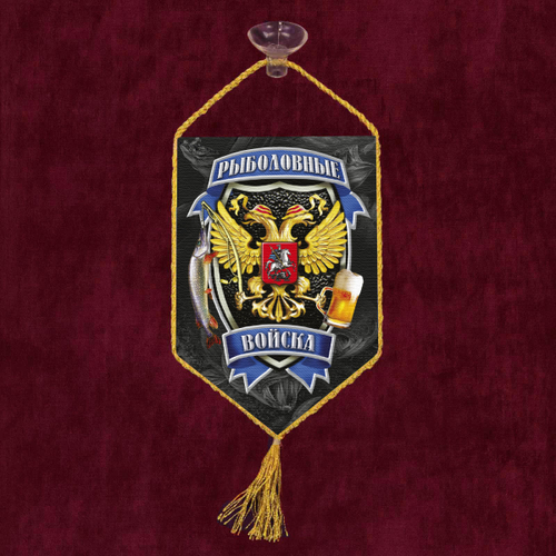 Автомобильный двусторонний вымпел "Рыболовные войска" 10x15 см