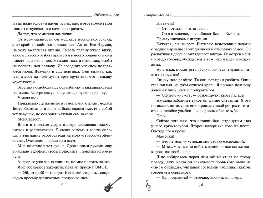 Жёсткий рок. Предзаказ. Выход книги в октябре 2025 года