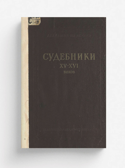 Судебники XV XVI веков | Нет автора