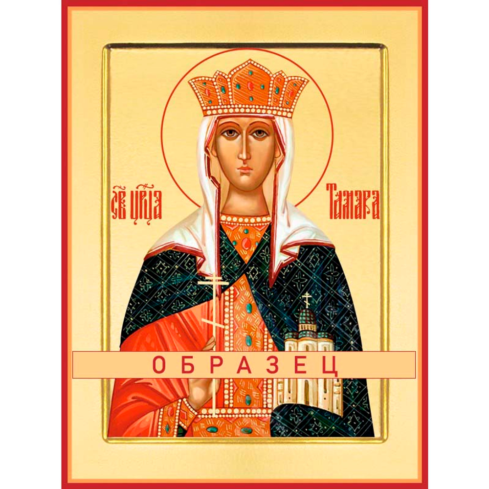 Благоверная царица Тамара Св-145 (блгв/Т/1/1)