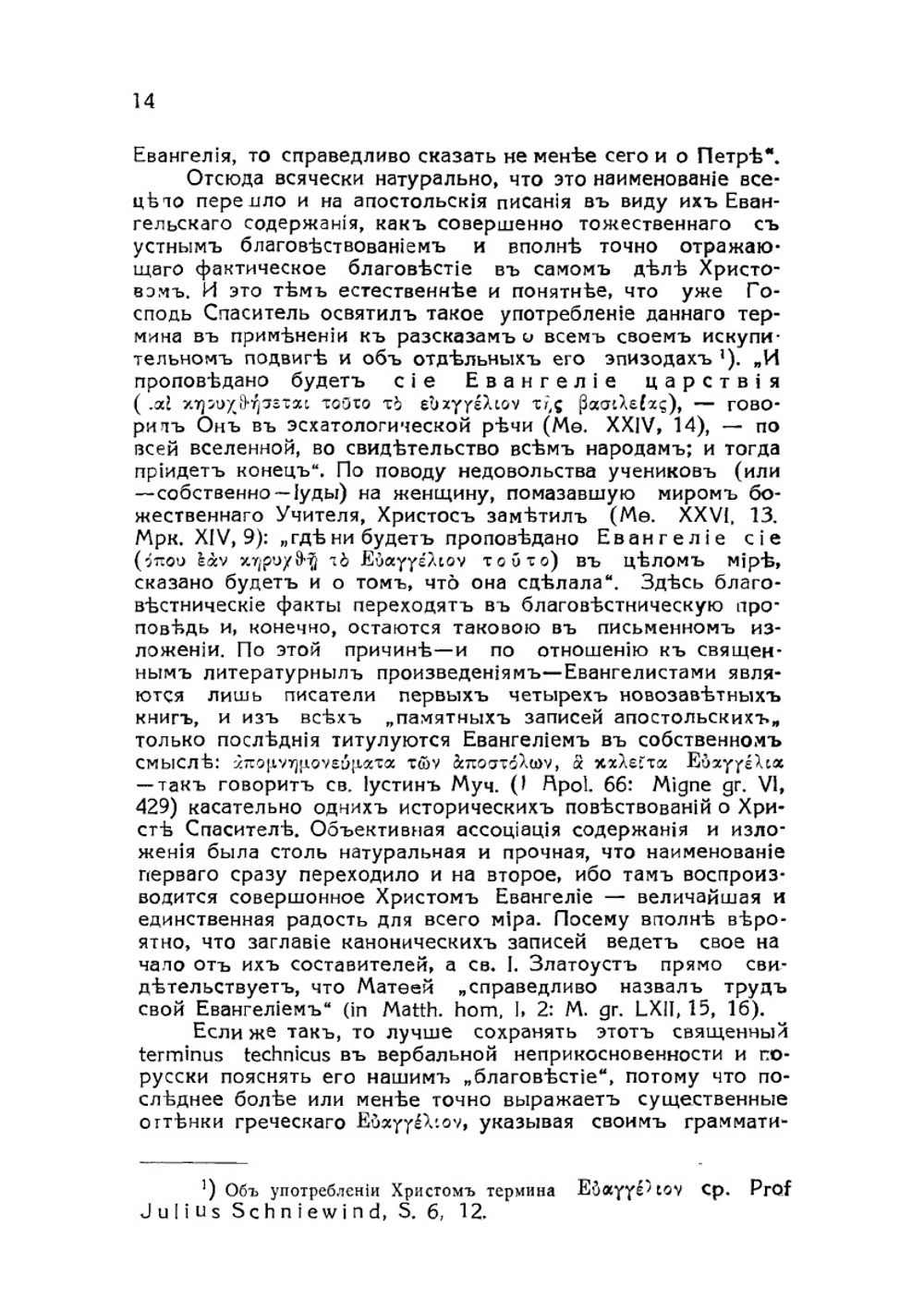 Евангелия. и их благовестие о Христе-Спасителе и его искупительном деле | Н. Н. Глубоковский
