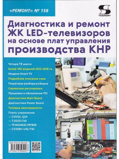 Ремонт. Вып.158 Диагностика и ремонт ЖК LED-телевизоров на основе плат управления производства КНР