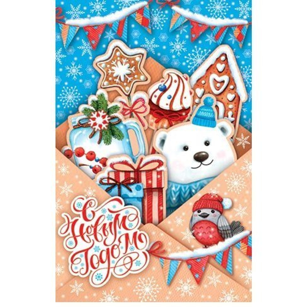 Открытка двойная "С Новым Годом!", 194х251 мм, с текстом, белый мишка