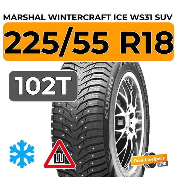 Marshal WinterCraft Ice WS31 SUV 225/55 R18 102T XL шип.