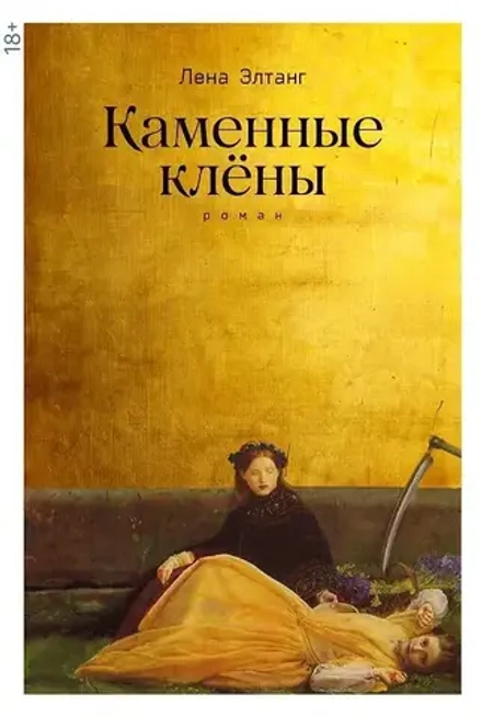 Элтанг Лена: Каменные клёны