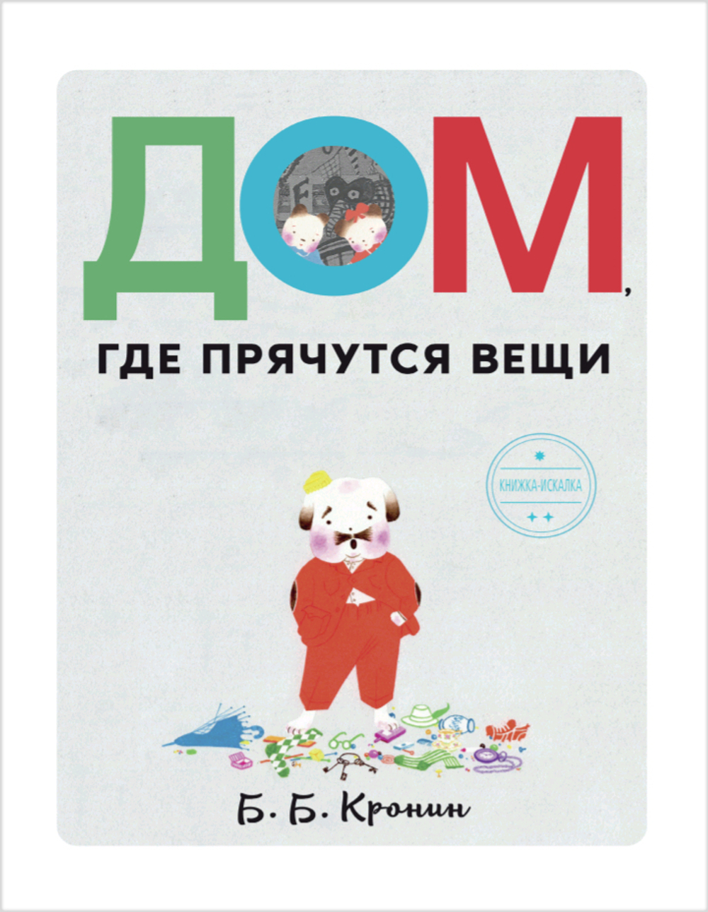 Дом, где прячутся вещи