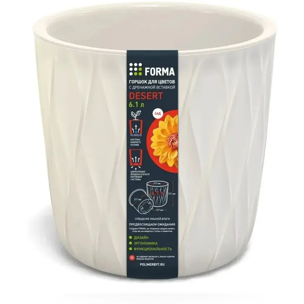 Горшок для цветов с дренажной вставкой Desert 6,1л (d217, h211мм)(молочный)