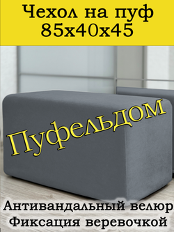 Чехол 85х40х45 на пуфик прямоугольный