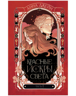 Красные искры света. Часть 1