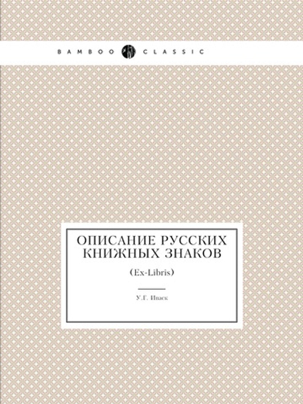 Описание русских книжных знаков. (Ex-Libris) | У.Г. Иваск