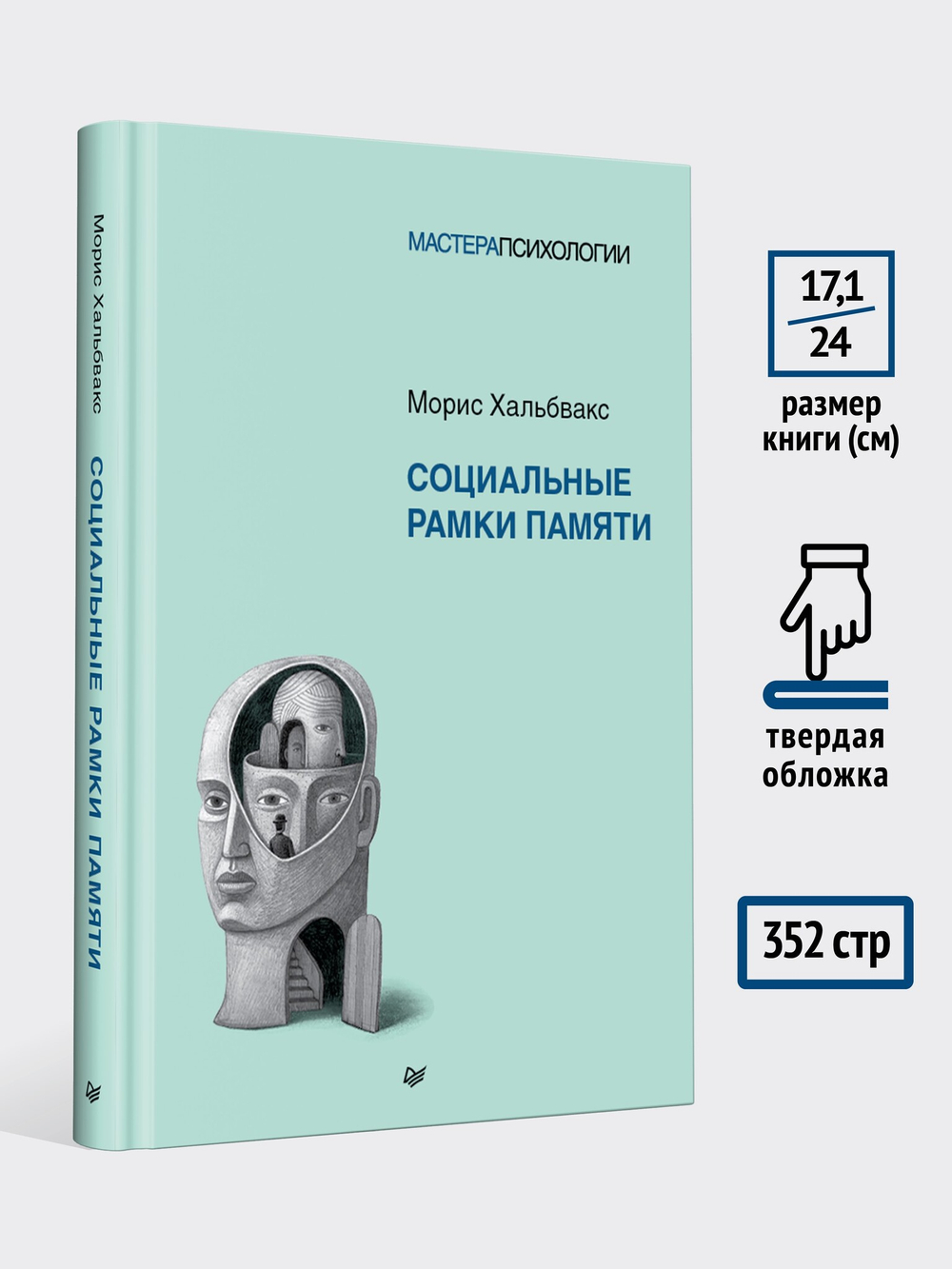 Социальные рамки памяти