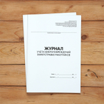 5 шт Журнал учета микроповреждений (микротравм) работников